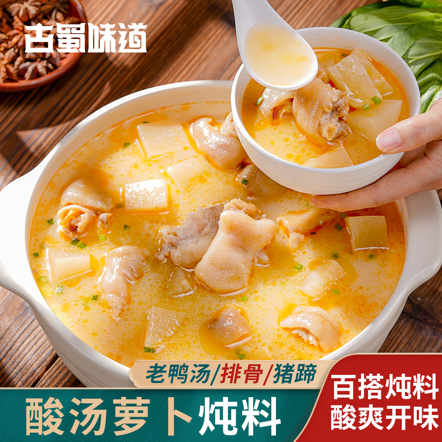 古蜀味道酸萝卜老鸭汤炖汤调料泡萝卜煲汤料佐料特色清汤火锅底料