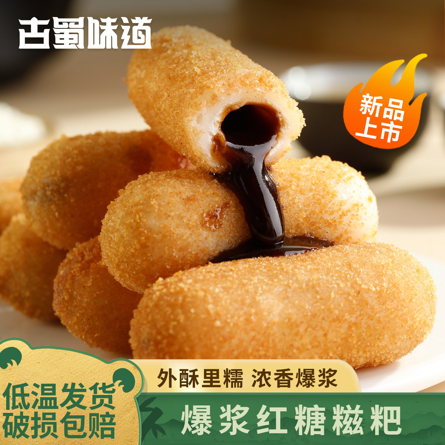 古蜀味道红糖爆浆糍粑商用火锅油炸半成品小吃酸奶糯米糍粑早餐