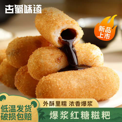 古蜀味道四川爆浆红糖糍粑糯米糍