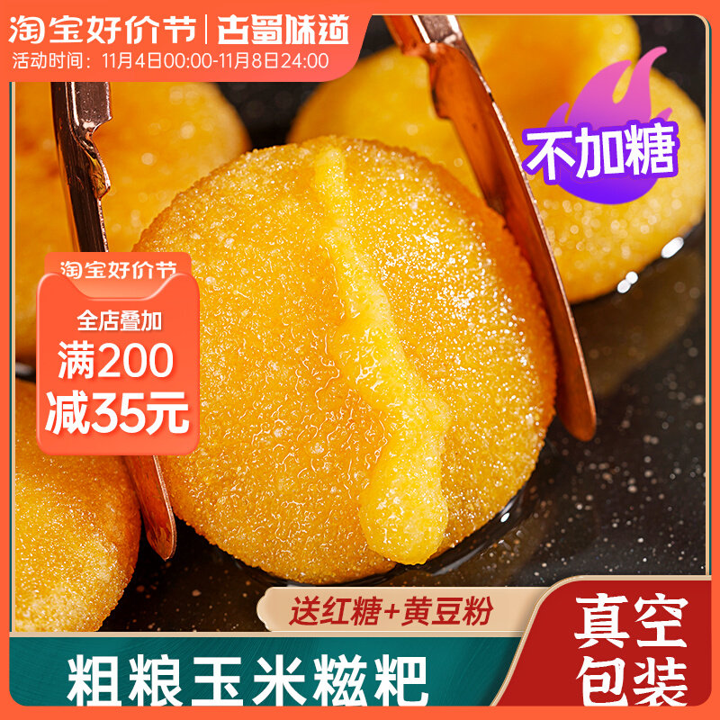 古蜀味道玉米糍粑50g*10红糖糯米糍粑湖南特产粗粮杂粮早餐包谷粑高性价比高么？
