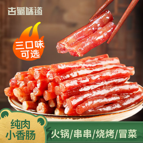 古蜀味道广味广式迷你小香肠腊肠