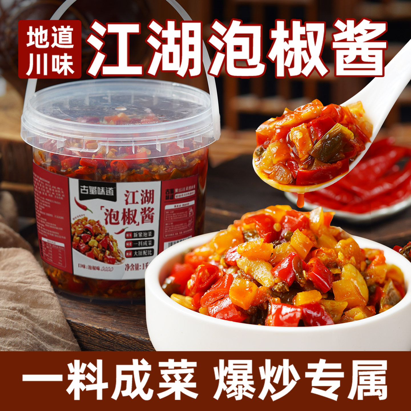 江湖泡椒酱菜正宗四川泡椒江湖菜商用调料家用川菜泡椒鸡杂烤鱼