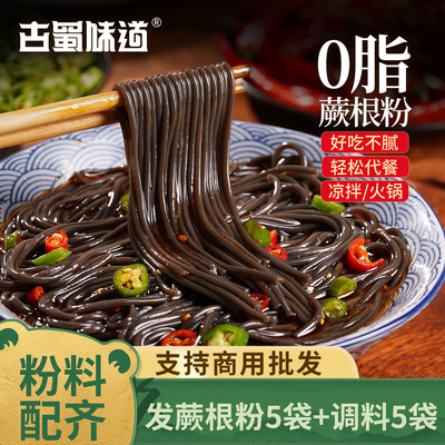 古蜀味道蕨根粉凉拌四川正宗粉条丝酸辣厥根粉代餐0脂川粉带调料