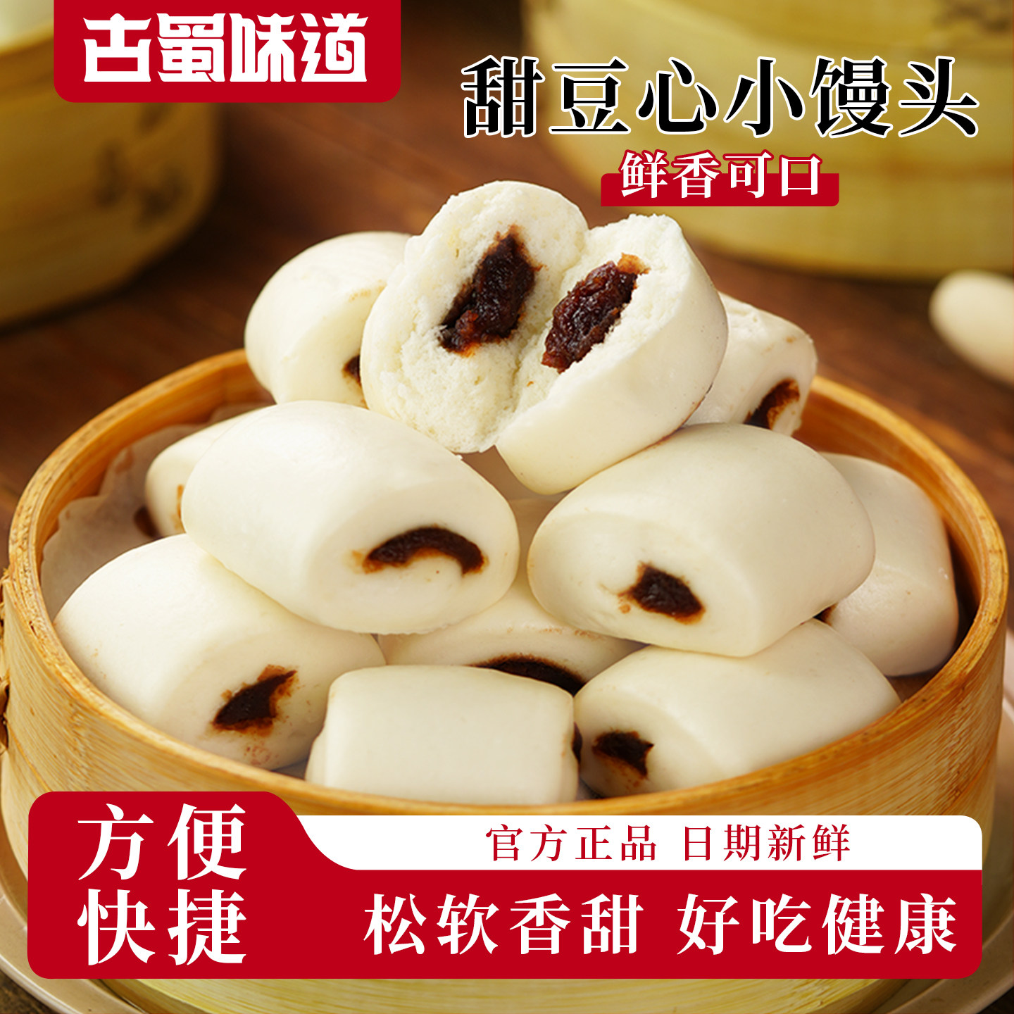 古蜀味道甜豆心小馒头儿童营养早餐半成品加热即食红豆夹心面包子