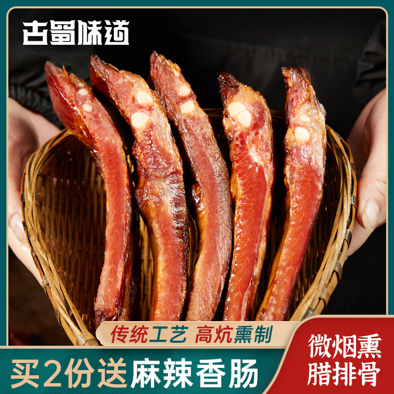 古蜀味道腊排骨风干腊肉四川特产烟熏咸肉排骨香肠五花后腿熏肉