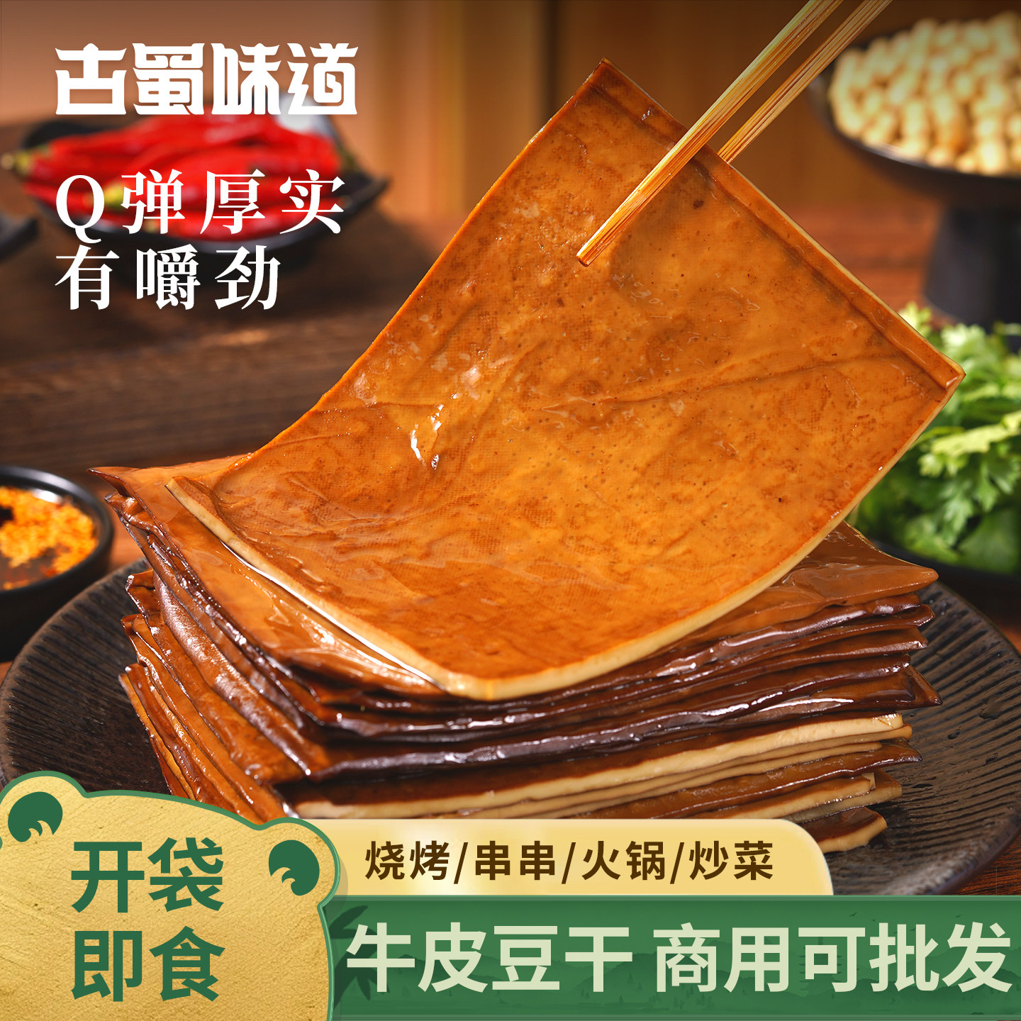 古蜀味道牛皮豆干五香火锅食材烧烤豆干卤凉拌豆腐干薄豆腐皮商用
