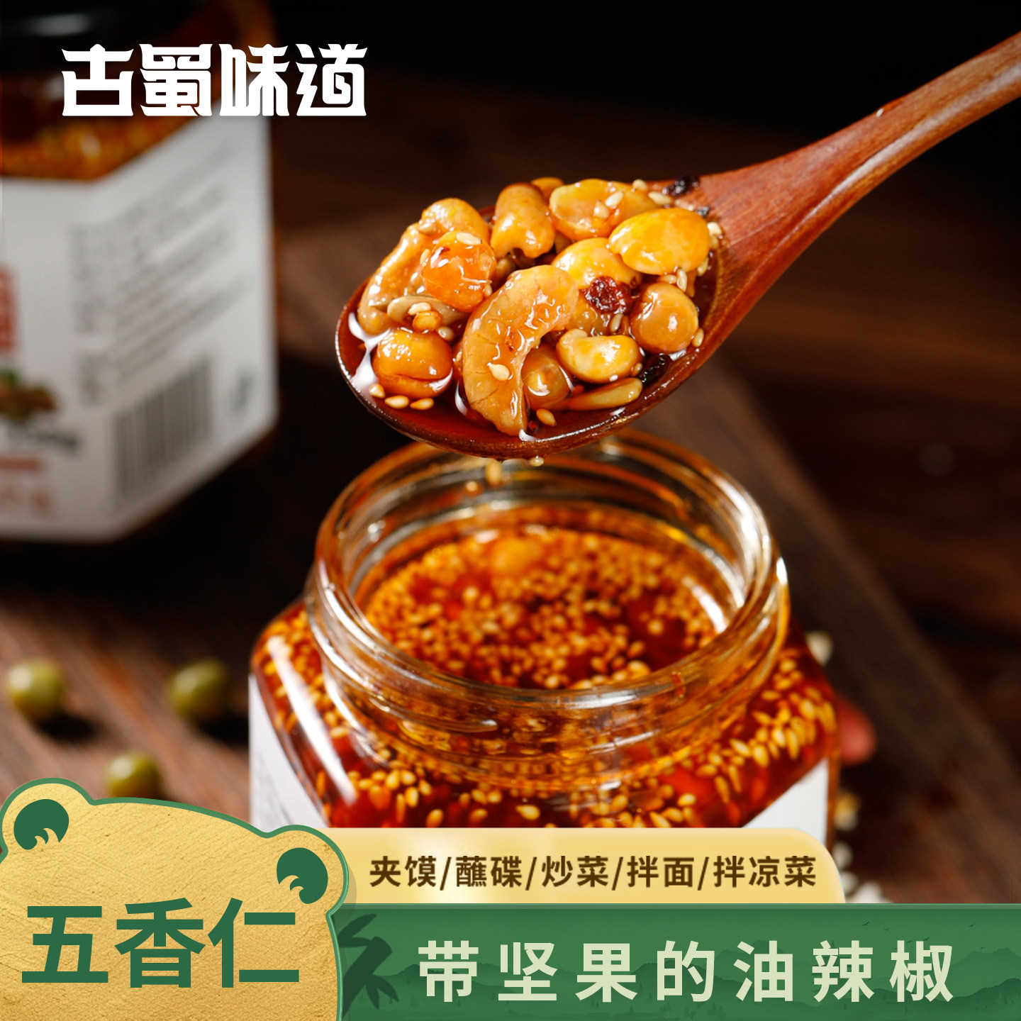 古蜀味道四川特产香辣脆五仁油辣椒2瓶瓜子花生辣椒酱拌菜拌面酱