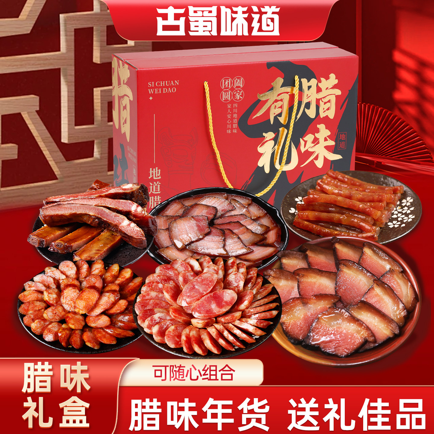 四川特产腊味礼盒走亲戚送礼