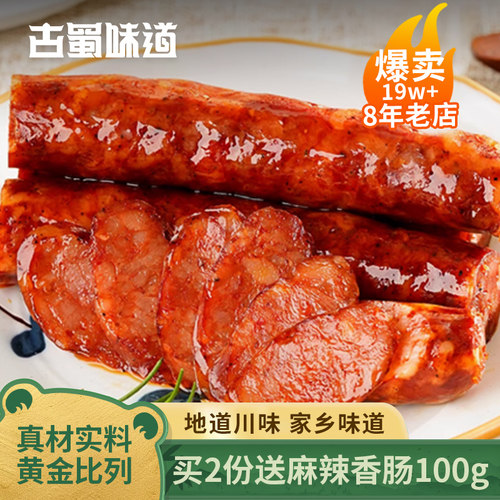 古蜀味道烟熏麻辣香肠排骨腊肠