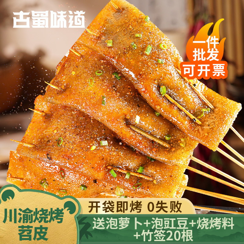 古蜀味道苕皮烧烤专用鲜苕皮四川火锅串串烧烤食材苕皮豆干家用