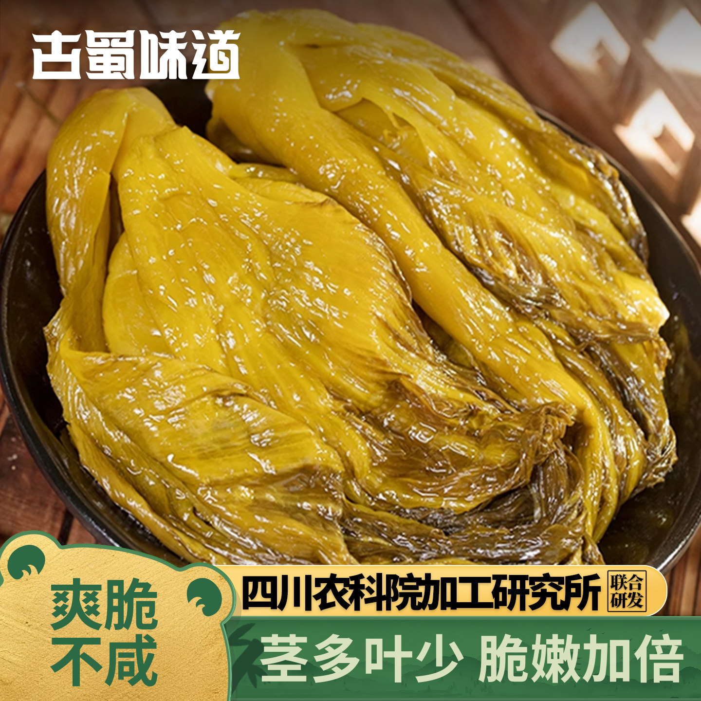 古蜀味道小叶老坛酸芥菜酸菜小包装四川味泡菜新繁泡青菜酸菜鱼