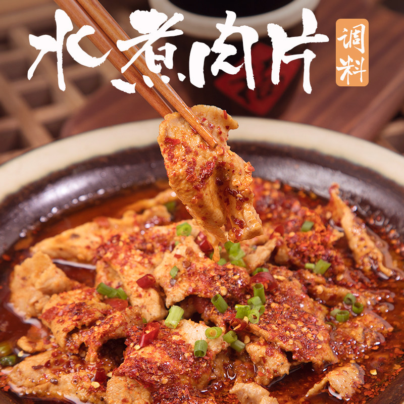 古蜀味道 水煮肉片调料地道川味麻辣水煮牛肉经典川菜餐饮200g
