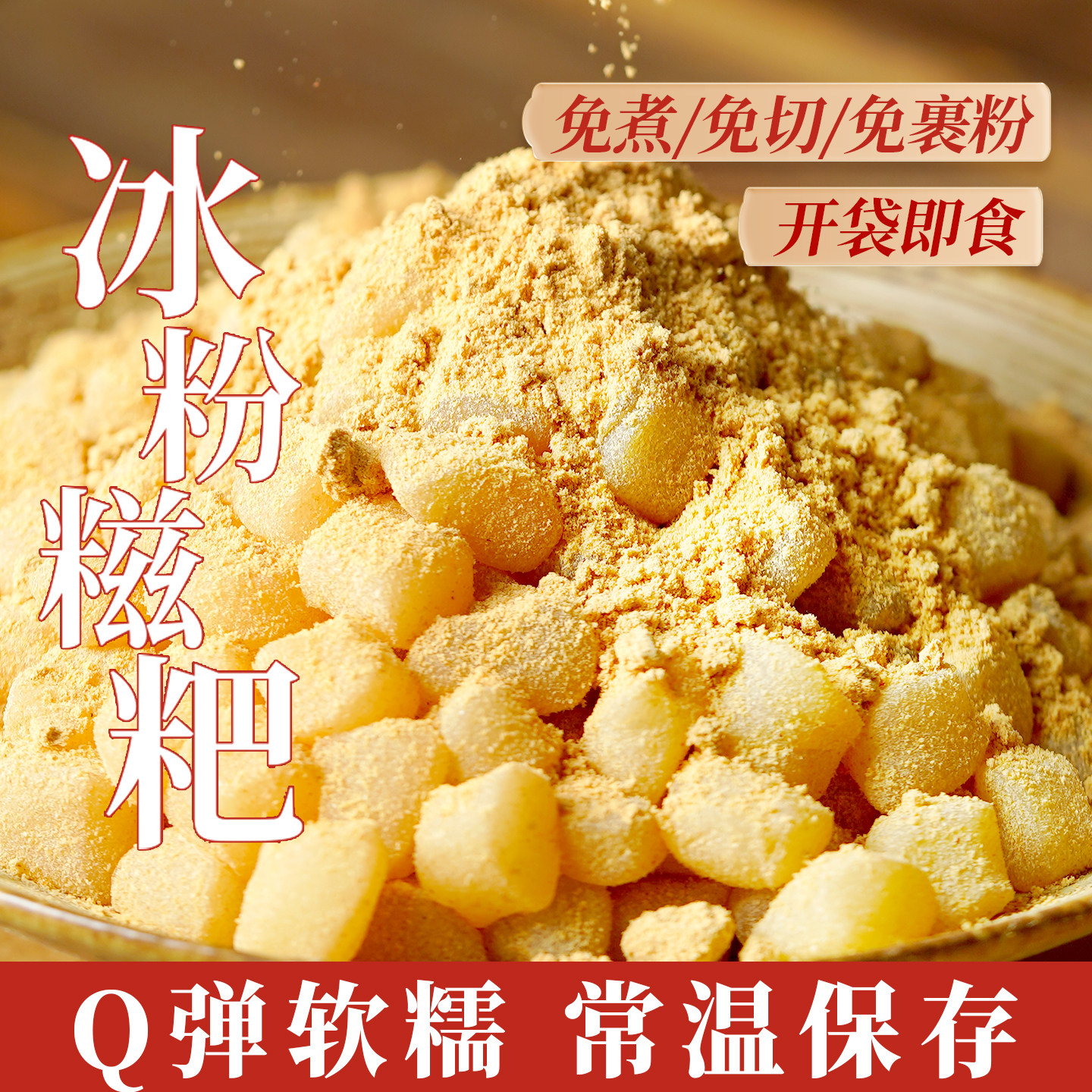 古蜀味道小糍粑颗粒即食小吃冰粉手工纯糯米糍粑冰粉凉糕专用配料
