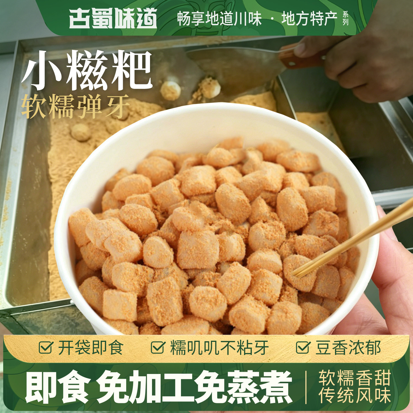 四川街头小吃小糍粑100g