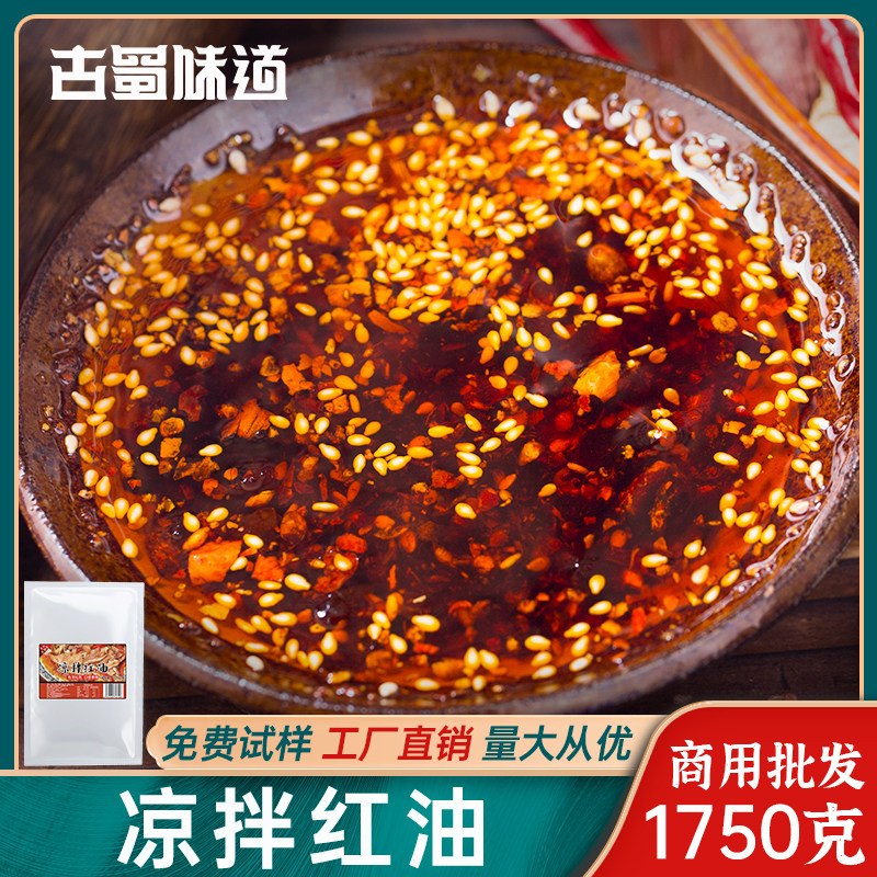 古蜀味道麻辣拌菜红油自制辣椒油香辣凉拌菜四川商用餐饮装1750g