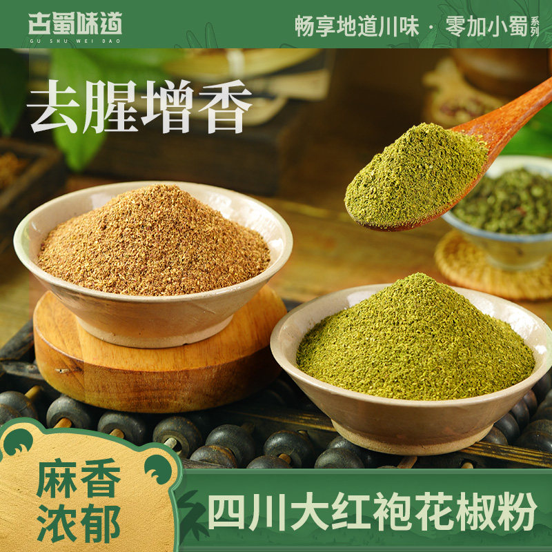 【直播专享】花椒面花椒粉家用麻香辛料/干调类