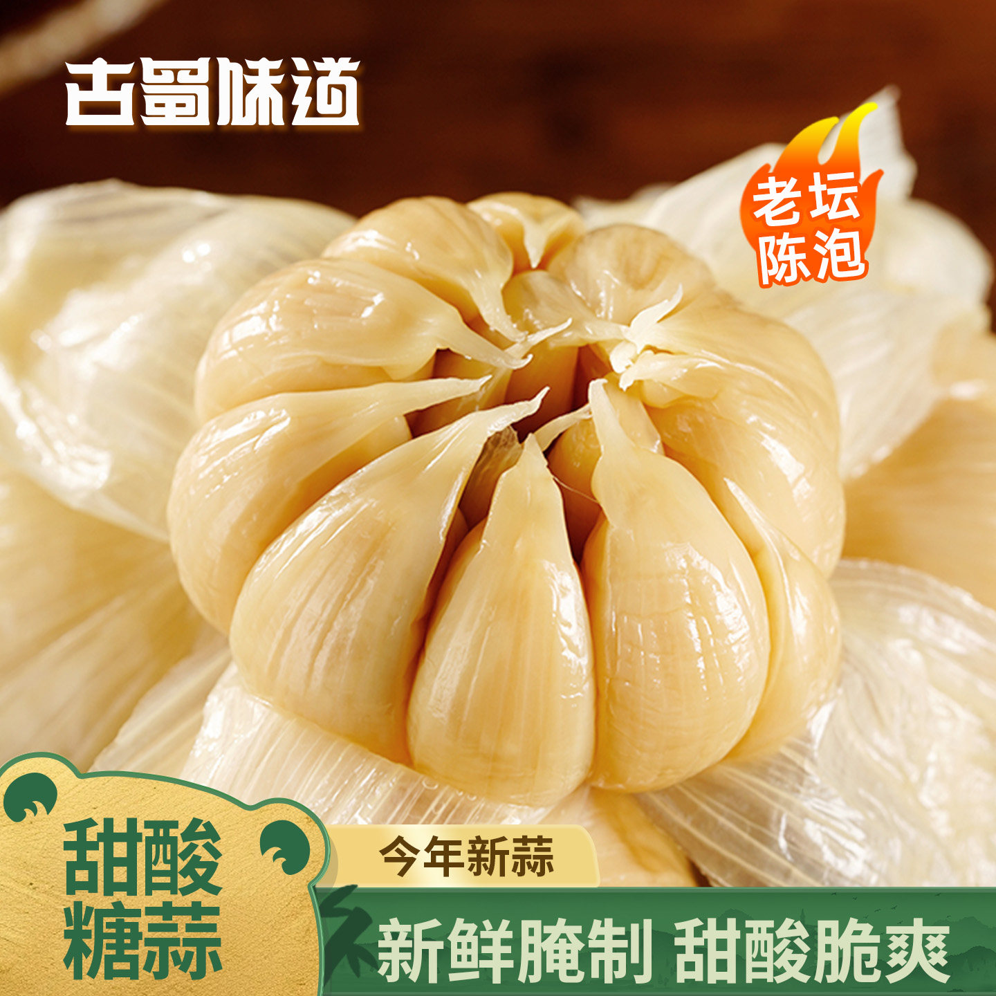 古蜀味道糖蒜大蒜头甜蒜火锅店咸菜腌蒜糖醋蒜下饭菜四川泡菜酱菜