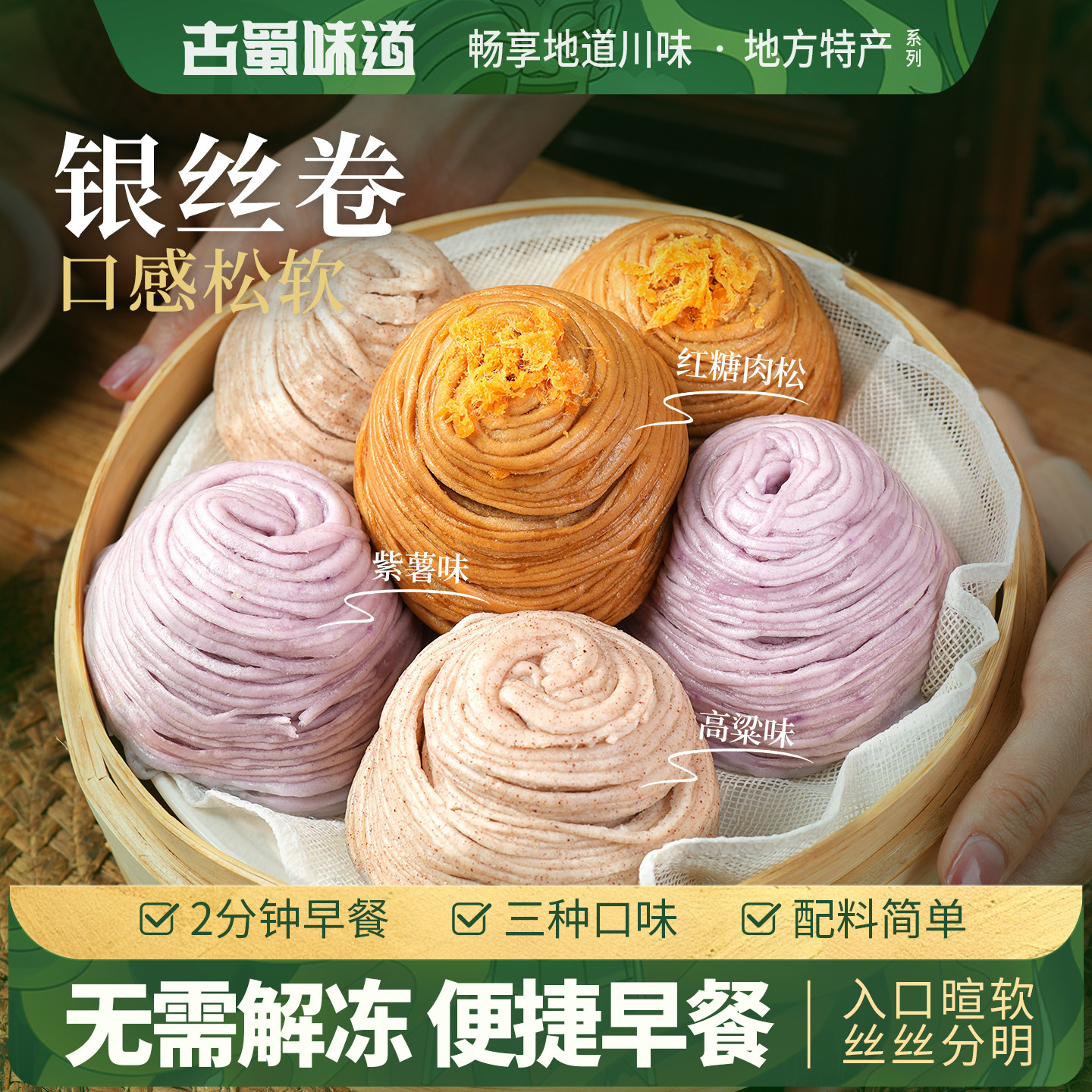 古蜀味道四川银丝卷花卷手工馒头半成品加热即食早餐袋装传统糕点