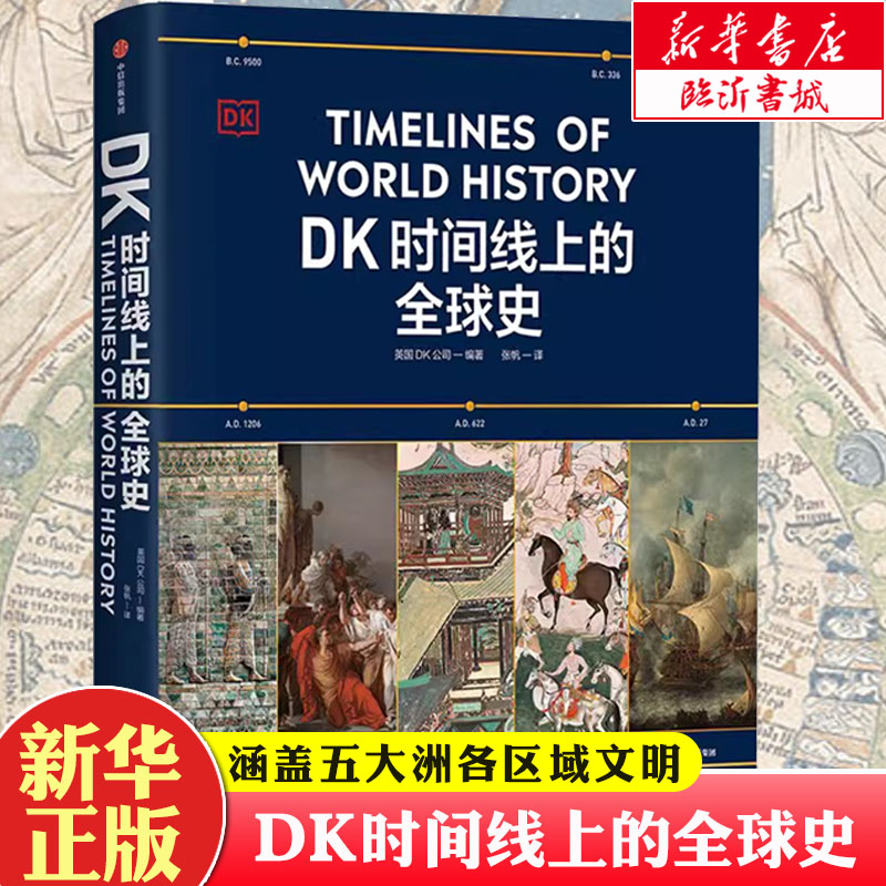 《DK时间线上的全球史》英国DK公司涵盖全球1500个历史事件搭配1000幅精美文物图片浓缩400万年历史全家共读家庭新华书店正版