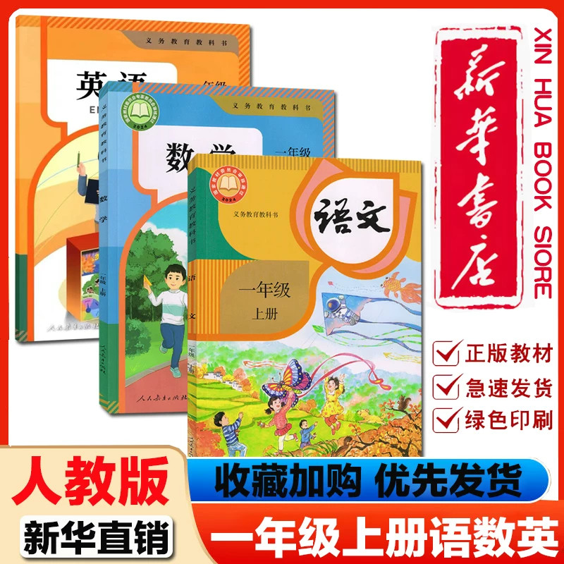 新华正版2026适用人教部编版一年级上册语文数学英语PEP 书课本正版人教版一年级上册语文数学英语课本教科书新华书店