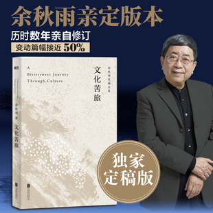 文化苦旅 了解中国文化脉络 本 余秋雨亲定版 一本书 三代人共读 文学典范 经典 中国家长送给子女更多 著作