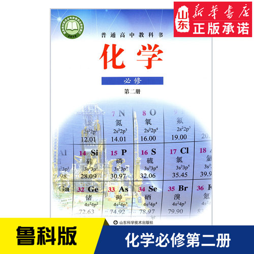 【新华书店正版】2025适用鲁科版高中化学必修二课本高中教材教科书化学必修第二册山东科学技术出版社