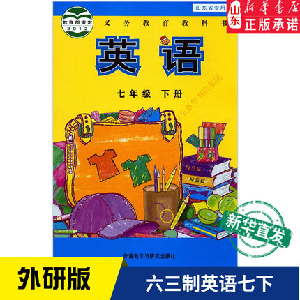 中学七年级下册英语书外研版教材 中学教材外研版义务教育教科书课本