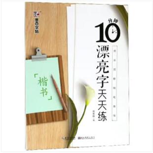 墨点字帖 技法图解钢笔教程·10分钟漂亮字天天练·楷书2