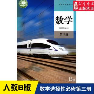 2025年新版高中数学选择性必修第三册B版人教版教材 高中教材人教版普通高中教科书数学课本选择性必修第三册B版人民教育出版社