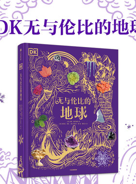 DK无与伦比的地球 凯莉奥尔德肖著 绝美高清真实照片呈现人迹鲜至之处 手绘讲解陆地海洋气象地貌景观 触摸星球DK科普系列