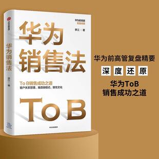华为销售法 亚太区销售总监作品 深度还原华为To B销售成功之道客户关系管理准直销模式狼性文化想学华为的企业都在读