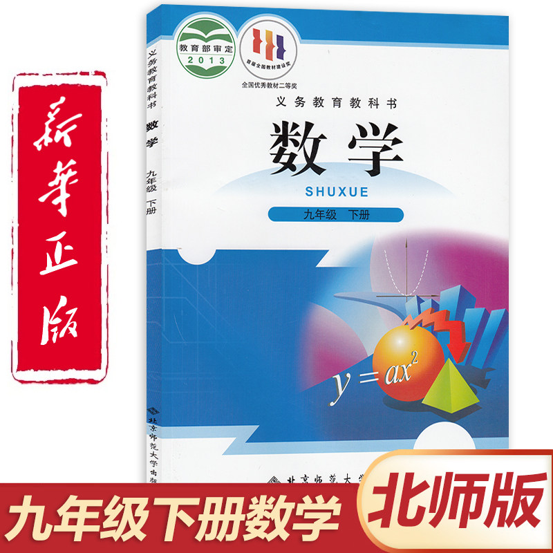 正版2026北师大版九年级下册数学课本 北师大版九年级下册数学教材 初三北师大版九年级下册数学教科书 北师大版9九年级下册数学书