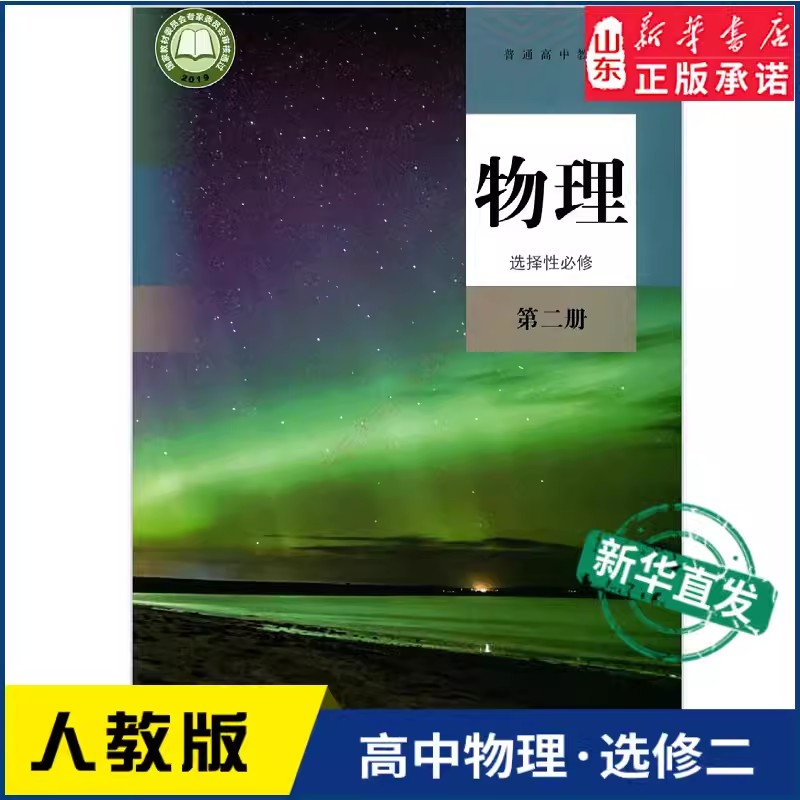 高中物理选择性必修第二册人教版教材 高中教材人教版普通高中教科书物理课本选择性必修第二册人民教育出版社