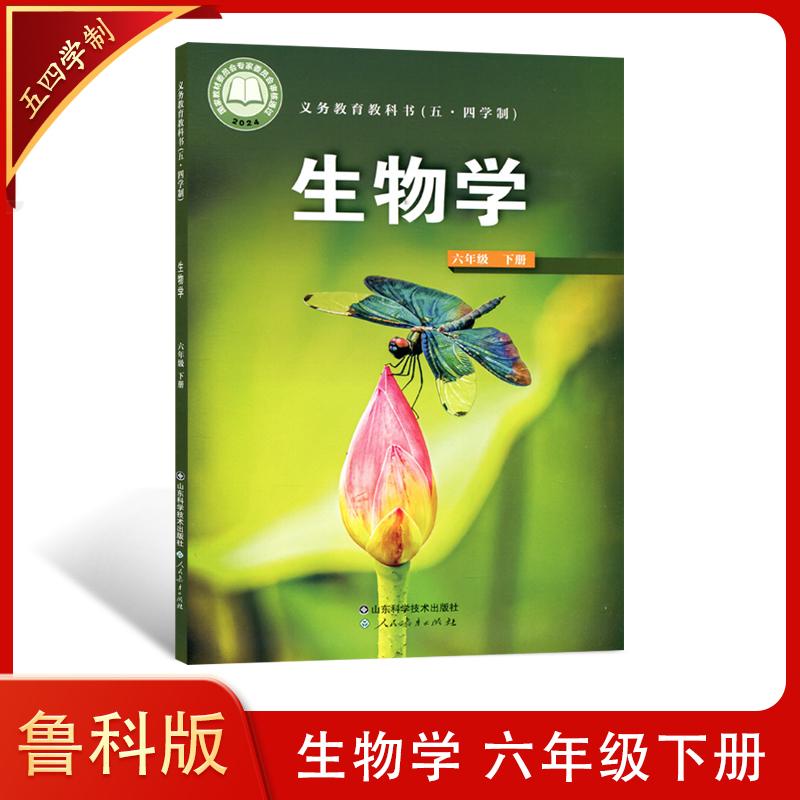 2025新教材 五四制初中生物（初一下）现货正版 6六年级下册生物学课本 2025春季初一下学期生物教材教科书版七下生物义务教育
