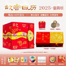 故宫日历2025年童真版 感受中国传统色之美  故宫博物院建院100周年特别奉献 ！一日一撕仪式感满满，宜馈赠年礼