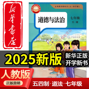 新华正版全新2025新版54制中学七年级全一册道德与法治课本五四制人教版7年级全道法教材初中课本人民教育出版社义务教育教科书