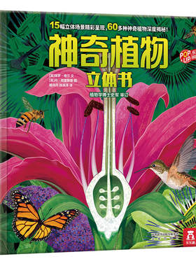 乐乐趣科普翻翻书神奇植物3-6-8岁儿童植物科普百科全书低幼儿童认知启蒙益智早教绘本宝宝3d立体书亲子互动绘本新华书店正版书籍