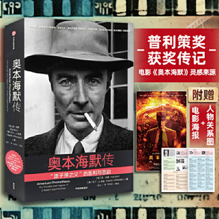 奥本海默传【赠电影海报+关系图】中文版 凯伯德等著 诺兰导演新片灵感来源 普利策奖获奖传记 观影前推荐阅读 电影 新华书店正版
