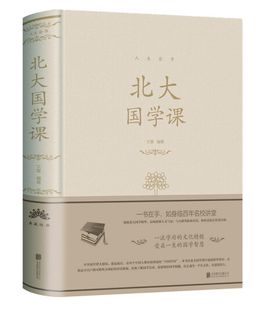 文章 人生金书系列 附码 公司 北京联合出版 北大国学课 图书现货 9787550252158 新华书店正版