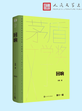 回响（茅盾文学获奖作品全集 精装典藏版）一桩凶杀案让女警察冉咚咚穷思竭虑，追查真相的她同时陷入了婚姻的迷局。