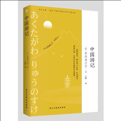 中国游记 （日本文豪、鬼才作家芥川龙之介的文化苦旅，新译文库本）