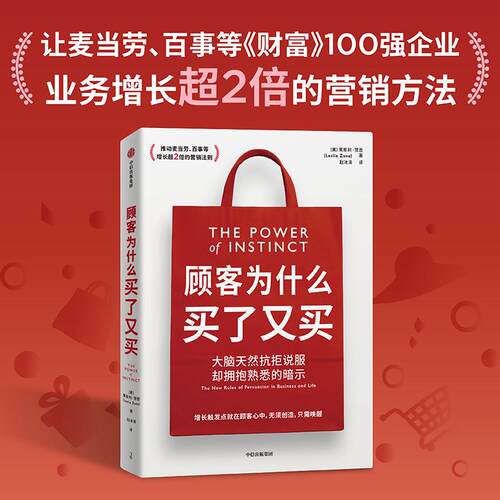 顾客为什么买了又买 一本与《思考，快与慢》一样颠覆人们思维方式的作品；让100强企业业务增长超2倍的营销方法