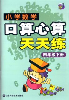 小学数学四年级下册-口算心算天天练 山东科学技术出版社