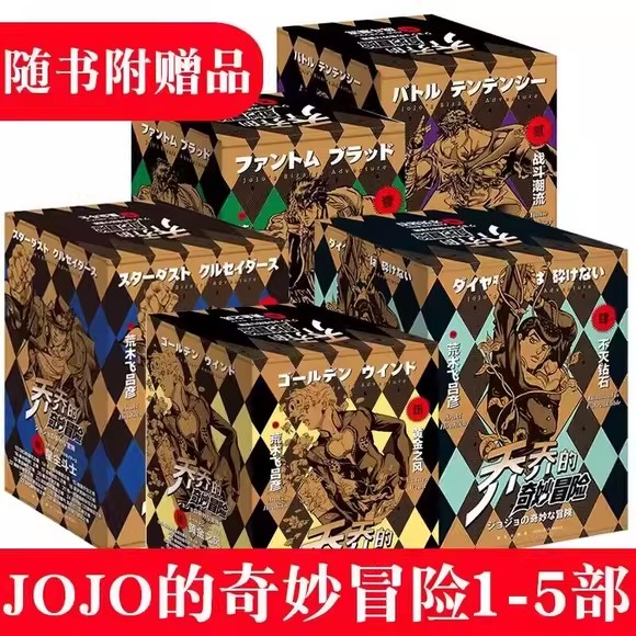 jojo乔乔的奇妙冒险漫画全套星辰斗士荒木飞吕彦一二三四五部无删减中文简体漫画籍冒险岛黄金之风战斗潮流不灭钻石幻影之血 正版