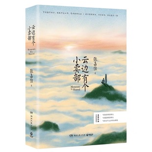 从你 青春文学励志成功情感言情小说书籍畅销书 新华书店正版 张嘉佳 全世界路过天堂旅行团让我留在你身边 云边有个小卖部