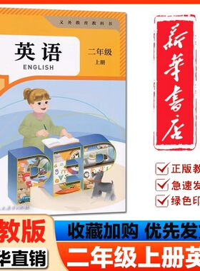 现货2026新版小学2二年级上册PEP英语书课本教材教科书 人民教育出版社 二年级上学期英语（一年级起点）2二上英语PEP人教版
