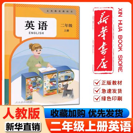 现货2026新版小学2二年级上册PEP英语书课本教材教科书 人民教育出版社 二年级上学期英语（一年级起点）2二上英语PEP人教版