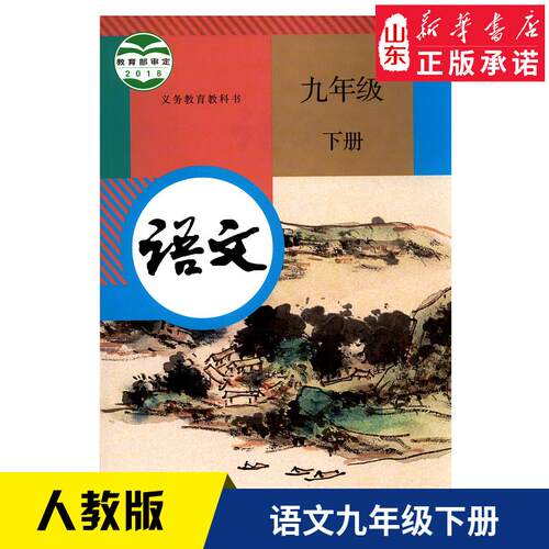 初中9九年级下册语文书人教版教材义务教育教科书人民教育出版社