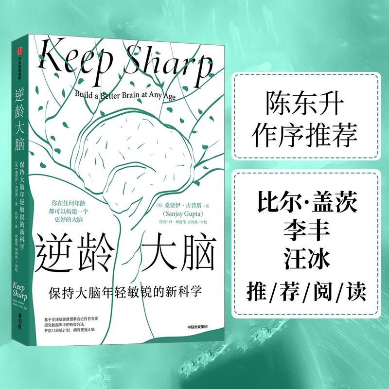 《逆龄大脑：保持大脑年轻敏锐的新科学》桑贾伊古普塔著 陈东升做序 比尔盖茨 李丰 汪冰 尹烨推荐 中信出版社 新华书店正版