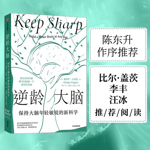 《逆龄大脑：保持大脑年轻敏锐的新科学》桑贾伊古普塔著 陈东升做序 比尔盖茨 李丰 汪冰 尹烨推荐 中信出版社 新华书店正版